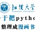 【B站最全最易学】江汉大学终于将Python整理成了漫画书，漫画教学更生动，小白一学就会，拿走不谢，允许白嫖！