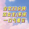 【全文一更到底】双女主/百合/HE，我绑定了人淡如橘系统，橘里橘气的橘，颁奖典礼上，绿茶女星故意问我，和哪个男明星接吻最有感觉？眼看摄像头全都对准了我