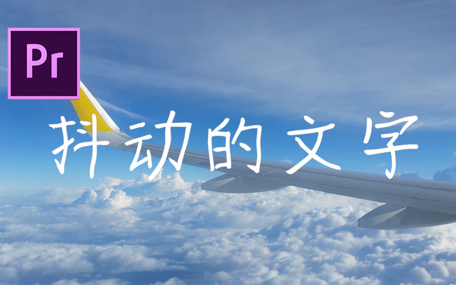 【pr教程】如何制作抖动的文字 让字幕文字动起来