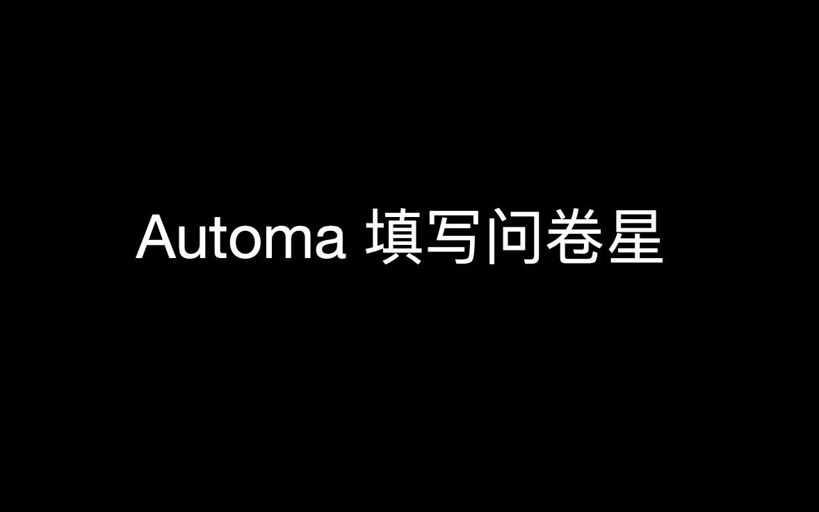 Automa 问卷星 select下拉选择