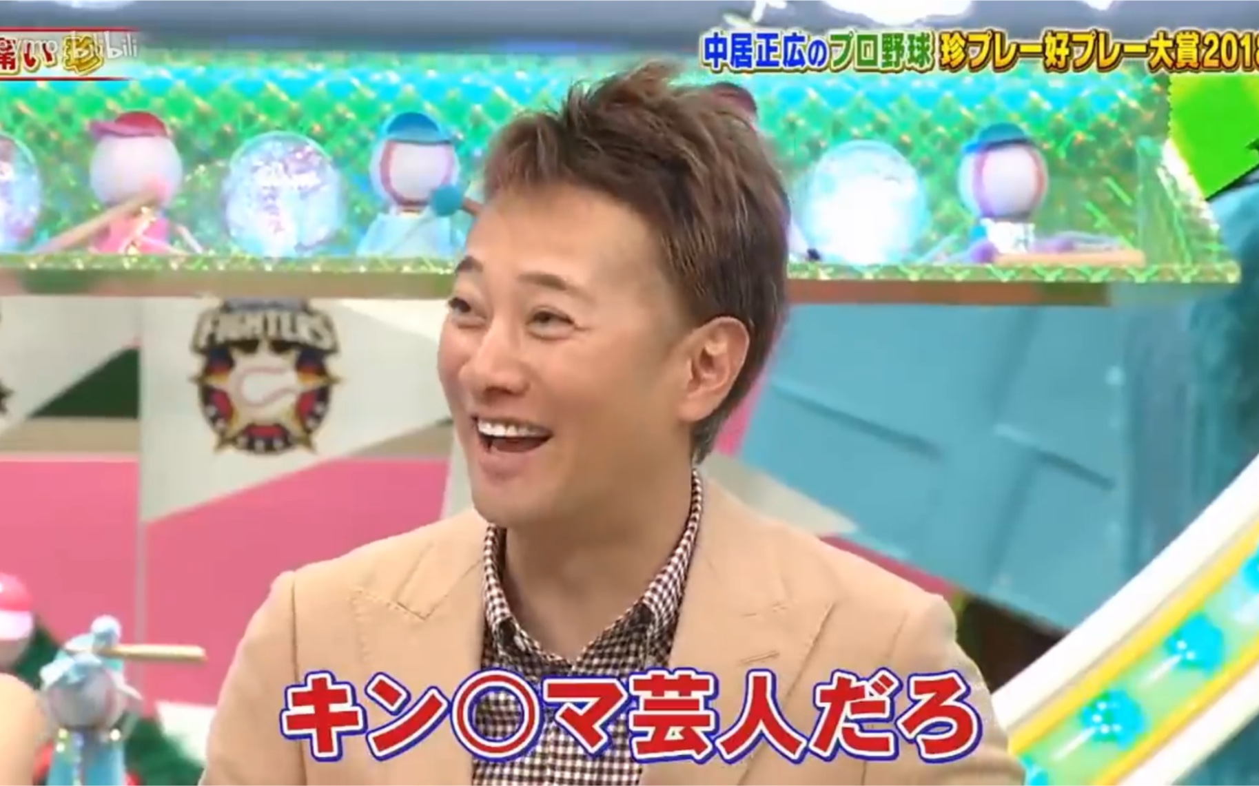 【中居正広】2018中居正広のプロ野球珍プレー好プレー大賞【生肉】_哔哩哔哩_bilibili