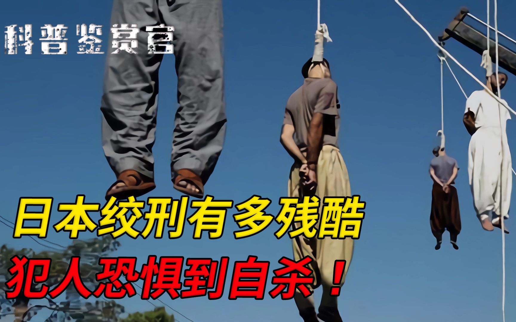 日本绞刑有多残酷？揭秘日本绞刑行刑全过程，万一头掉了怎么办？