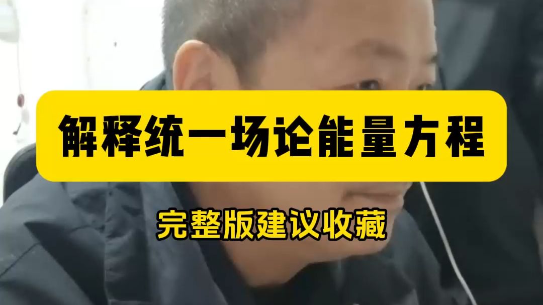 统一场论能量方程的先进之处：能量是物体决定的，与观察者无关（加长完整版）