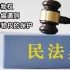 《民法典》第二编物权 第三章物权的保护（233-239）