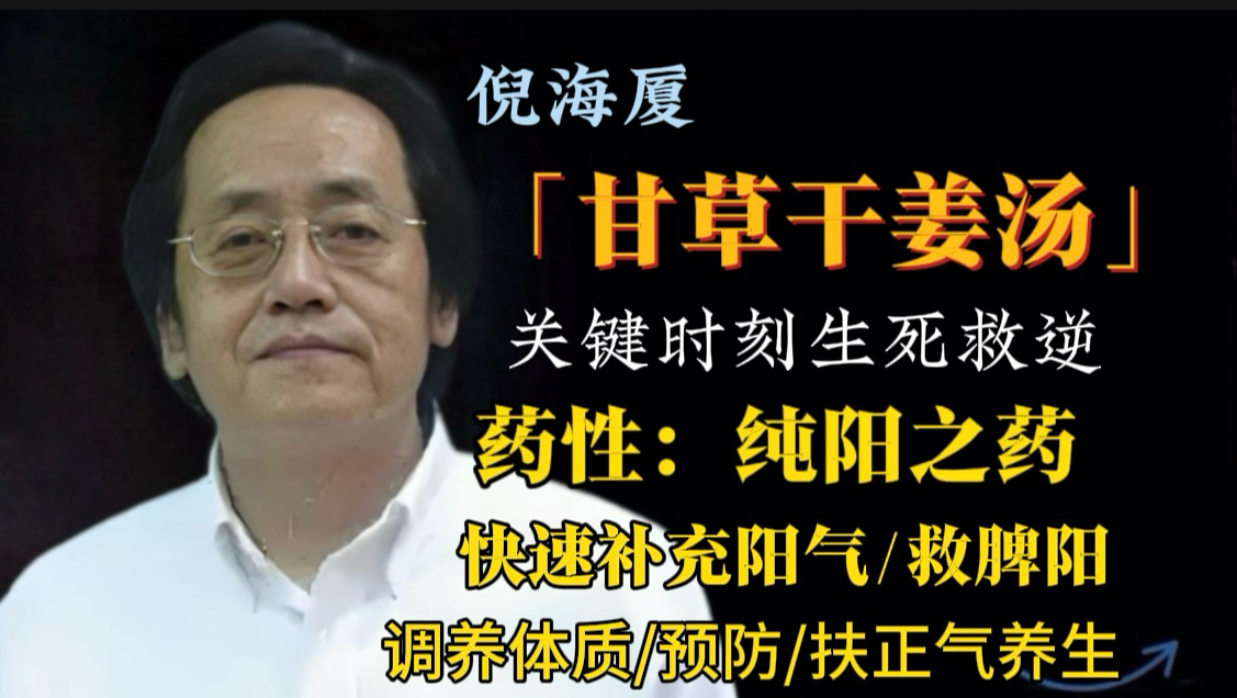 （生姜vs干姜）阳气是人体健康重心，经方「甘草干姜汤」能快速恢复阳气特别是脾阳（后天之本）关键时刻救逆。也能作为：脾胃差/阳气不足/虚寒体质之人日常保养调理体质