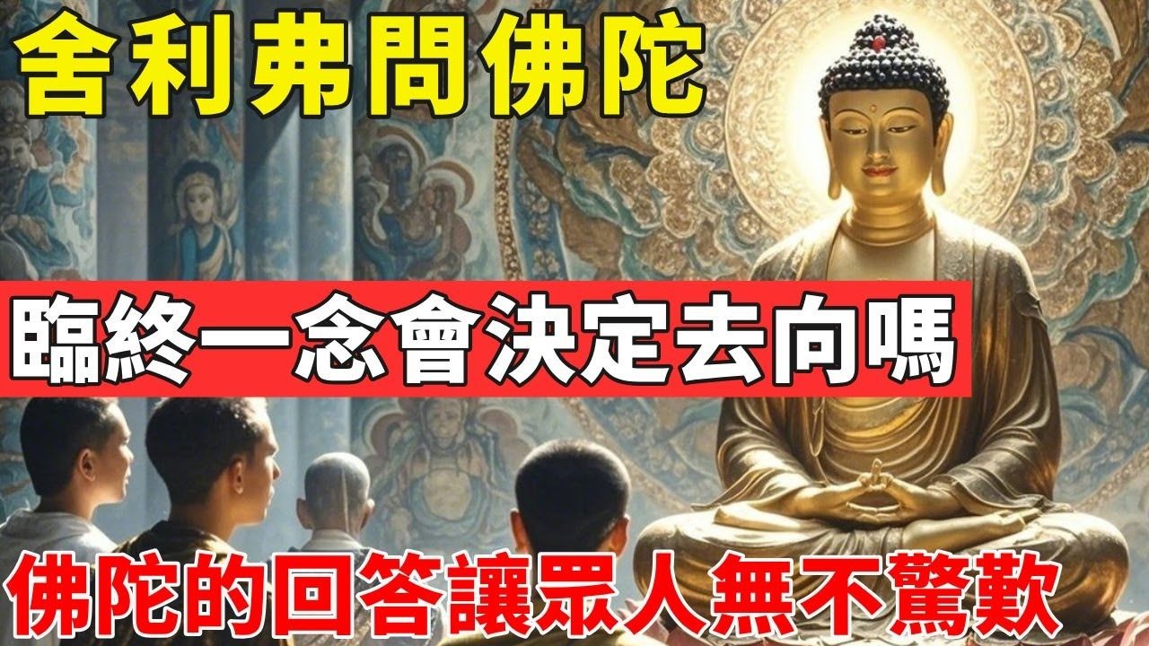 舍利弗問：臨終一念會決定去向嗎？佛陀的回答讓在場眾人無不驚歎 #佛光心境#佛陀#佛學#佛教#禪修#佛法智慧#佛教故事#佛教文化