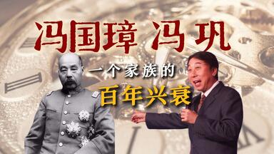 从冯国璋到冯巩，一个家族的百年兴衰