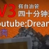 【Minecraft】Dream不对称生存竞技决赛，1速通玩家溜3猎人