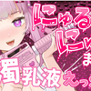 【🔴耳舐めASMR】生乳💗乳液にゅるにゅるオイルマッサージ