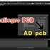 allegro PCB转化为AD pcb