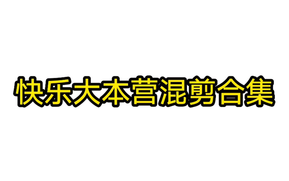 【今日同乐】更了,但又没有完全更.哔哩哔哩bilibili