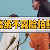 高级又不用漏脸的照片，艾特闺蜜试试吧