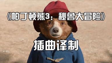 【歌词译制】《<em class="keyword">帕丁顿熊</em>3：秘鲁大冒险》插曲《Let's Prepare for <em class="keyword">Paddington</em>》片段译制