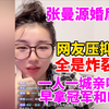 张曼源婚后首播！网友压抑坏了全是炸裂问题！准备一人一城拿FMVP！全程无尿点