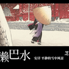 【名画解析】《芝 增上寺》：川濑巴水安详平静的雪中世界