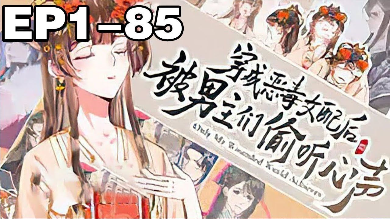 【一口气看完】《穿成恶毒女配后被男主们偷听心声》合集：1_85集，沙雕女穿书n次，喜获金手指！以为手握剧本可以顺利通关实则被男主们偷听心声！#穿越 #大女主 #