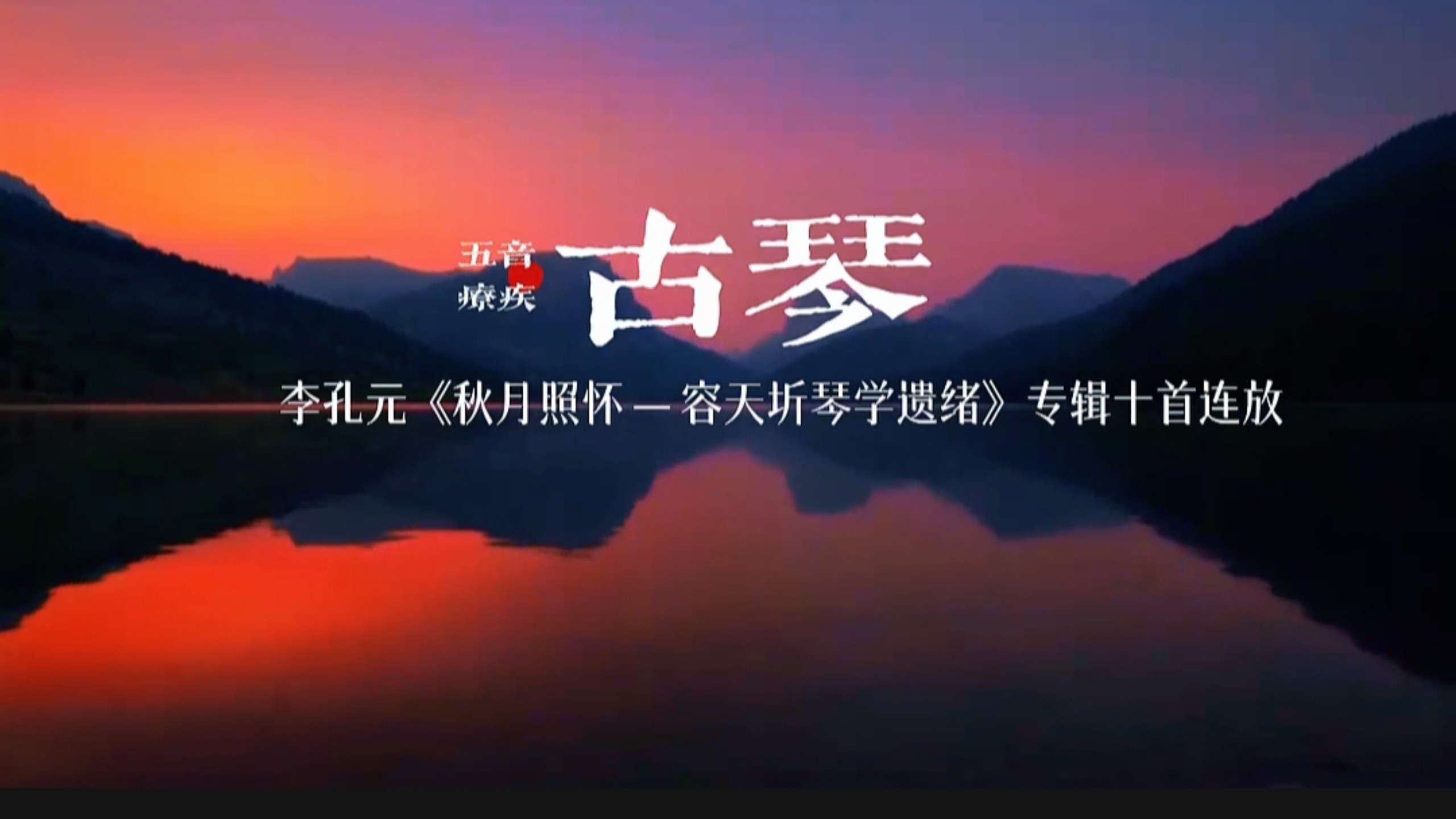 『古琴音药』十曲连放▪大师之作▪水音入肾▪安神助眠▪缓解疲劳▪释放压力▪平和气血▪平衡“雪”压▪（适用人群：重度失眠，焦虑紧张，神经衰弱压力大易疲劳腰酸腿痛等）