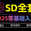 【SD教程】这可能是2025年B站唯一将Stable Diffusion全讲明白的教程！傻瓜式教学 无电脑基础也能轻松学会！7天从入门到精通商业变现！允许白嫖