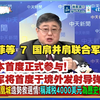军国主义复活！日本 1400 人进驻菲律宾，88 式导弹海外首射，小泉督战挑衅中国！| #肩并肩 2026 军演 #日本首次正式参演 #日本境外发射导弹 #小泉