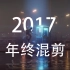 【极限画质/年终盛宴】电影级游戏CG混剪 - 回顾一年中精彩瞬间