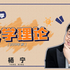 文学理论课程全集 第一季 （32讲）（ 2019年秋