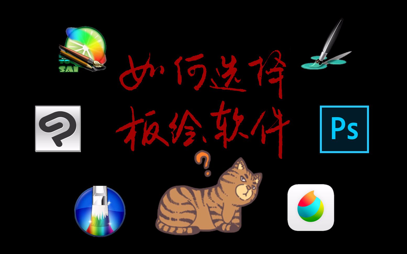 板绘软件安利大会,又名ps吐槽大会
