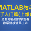 MATLAB教程新手入门篇（上部分）（数学建模清风主讲，适合零基础同学观看