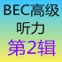 BEC商务英语-高级听力【第2辑】