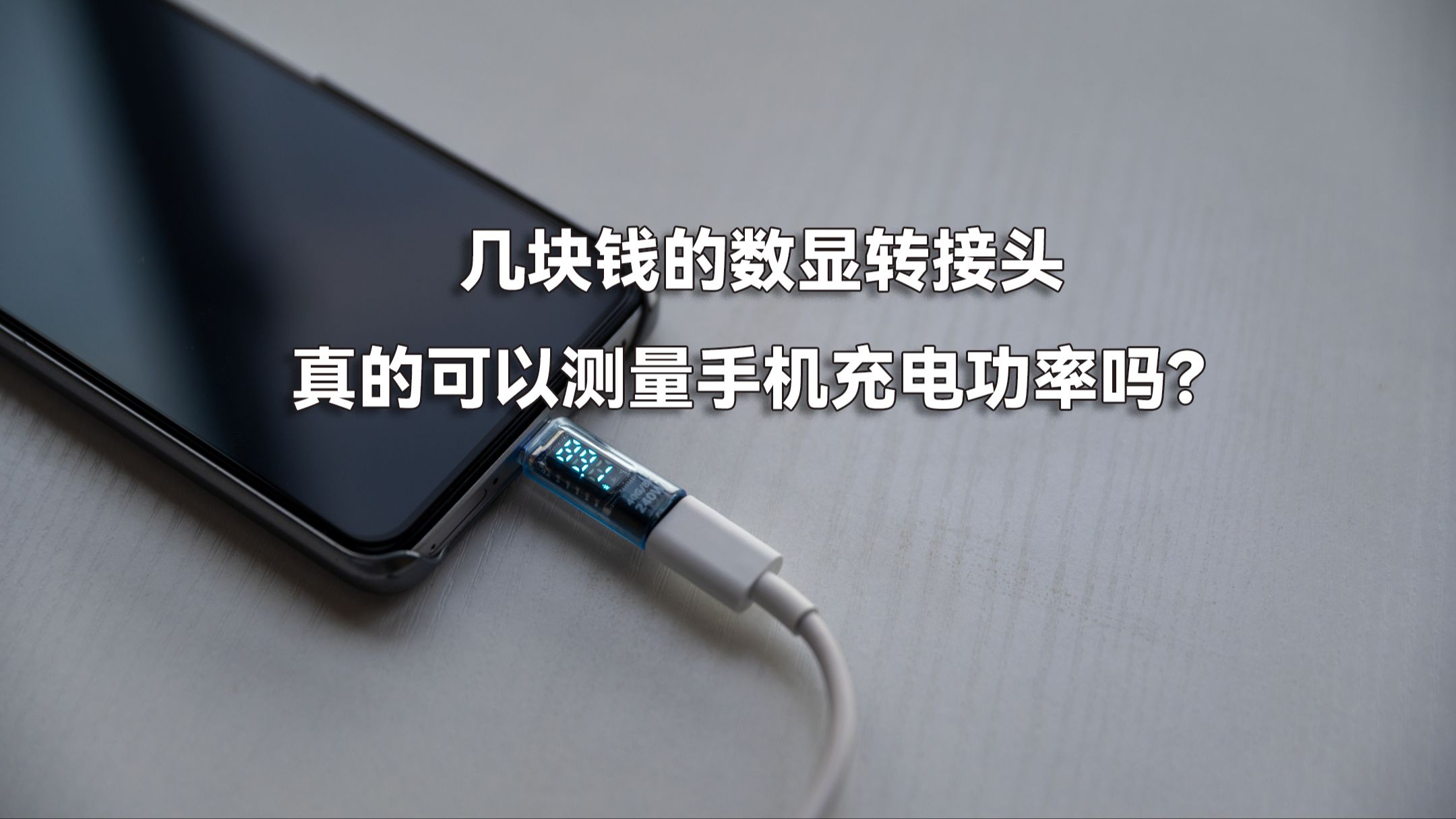 几块钱的数显转接头，真的可以测量手机充电功率吗？