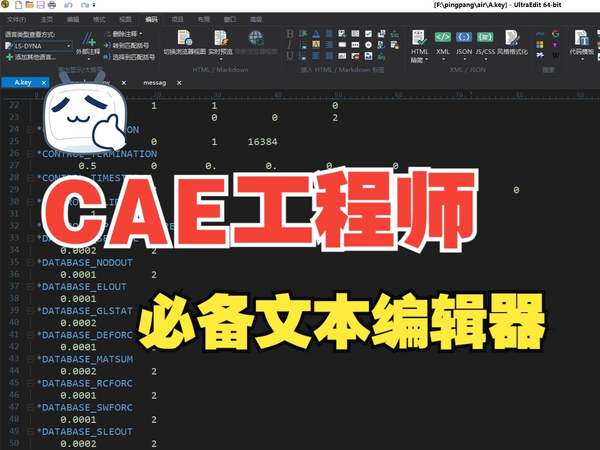 CAE工程师必备文本编辑器