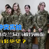 俄乌冲突实拍画面，乌克兰女兵被俘，真实战争有多绝望