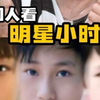 外国人看明星小时候，你觉得谁长大后最帅