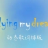 【动态歌词排版】梦(Flying my dream) | 朱志鑫 |“梦里可以放心大胆做我自己”