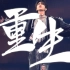 【蔡徐坤】20210717 《重生》七机位Focus 个人巡回演唱会北京场