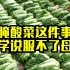 腌酸菜的生物学老师用科学说服不了东北的母亲