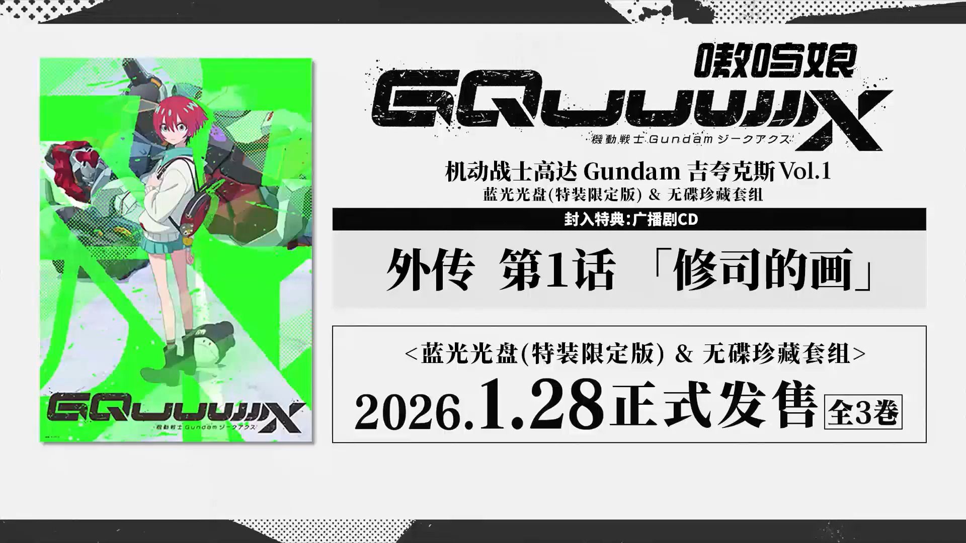 【黑泽朋世/TV动画】[ 机动战士高达GQuuuuuuX 封入特典：广播剧CD ] 1【嗷呜字幕组】