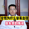 女性为什么容易出现，尿失禁的情况