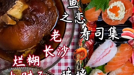 【酱鱼吃八方】（5.16最新一期）寿司、大猪肘子、凉皮凉面、三明治