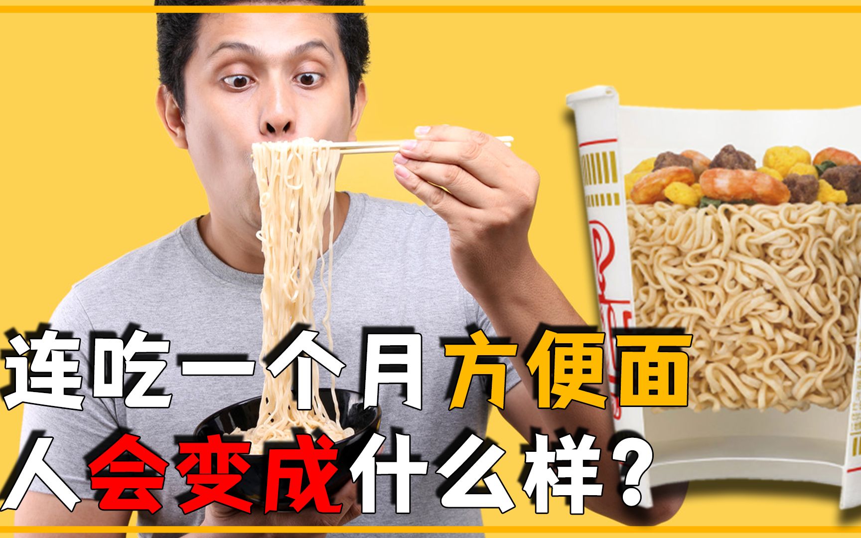 如果一个人连续30天，一日三餐只吃泡面，身体最后会变成什么样？