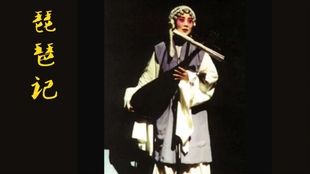 琵琶记全剧 3ddf585e179717ffdb401a10bf33febf5fc326d2.jpg@310w_174h_1c_100q.jpg