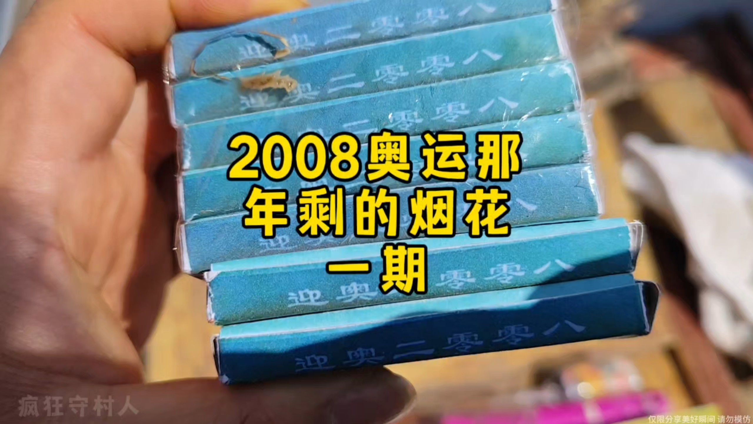 2008奥运那年剩的烟花，一期