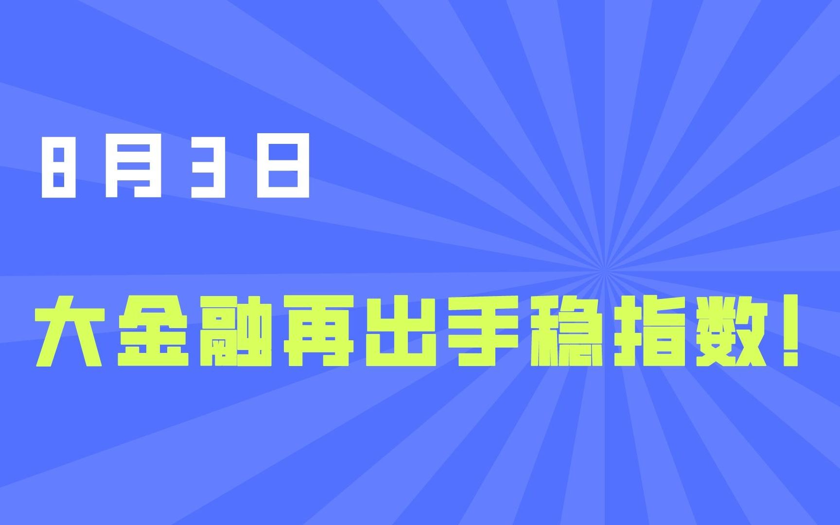 大金融再次出手稳定指数!权重台已搭好,赛道何时唱戏?哔哩哔哩bilibili