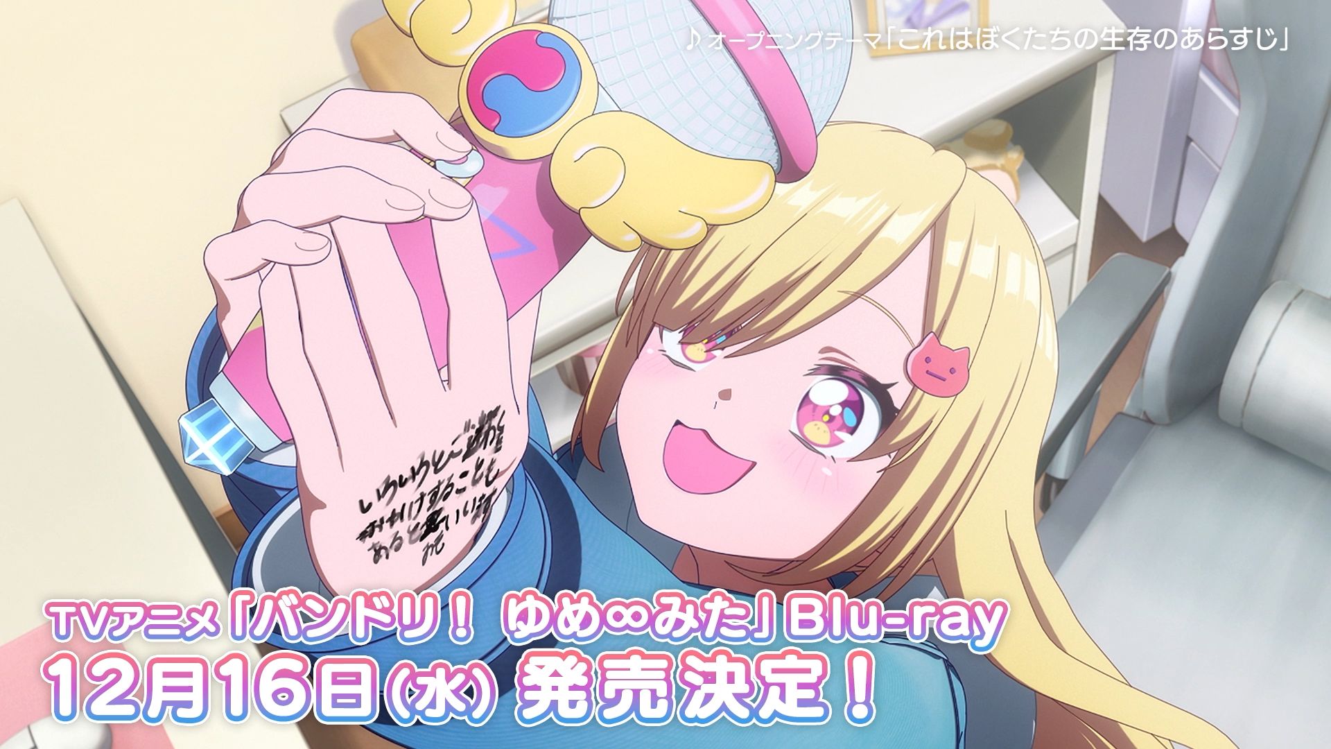 【15秒CM】TV动画「バンドリ！ ゆめ∞みた（BanG Dream! YUME∞MITA）」Blu-ray发售 确定！