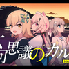 【少女组合绝美翻唱】不可思議のカルテ/青春猪头少年不会梦到兔女郎学姐ED【Magicros