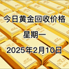 今日黄金回收多少一克？2025年2月10日回收价格