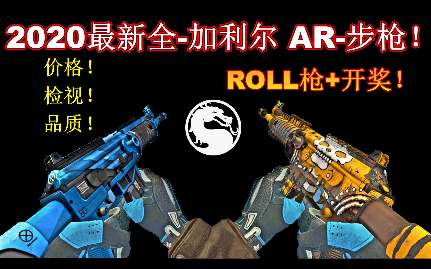 csgo最高画质2020年最新加利尔步枪26种游戏效果roll枪11