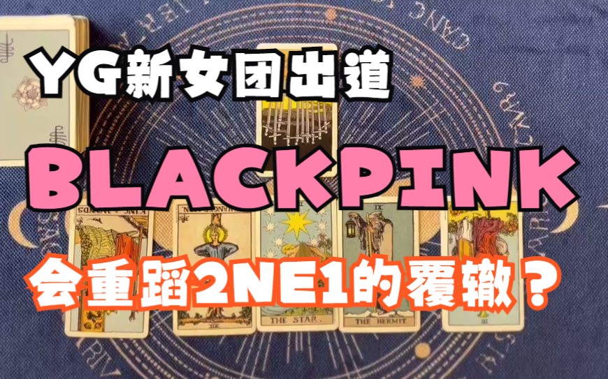 【面纱塔罗八卦时间】BLACKPINK 在YG新女团出道后 会受到2NE1般不公正待遇吗？