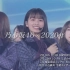 210227 坂道テレビ〜乃木と櫻と日向〜Vol.3
