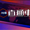 【凤凰资讯台】时事直通车20210804之前的广告