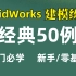 SolidWorks建模练习经典三维图50例 入门必学｜零基础｜大学生必备